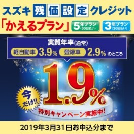 スズキ残価設定クレジット　かえるプラン特別低金利キャンペーン実施中！